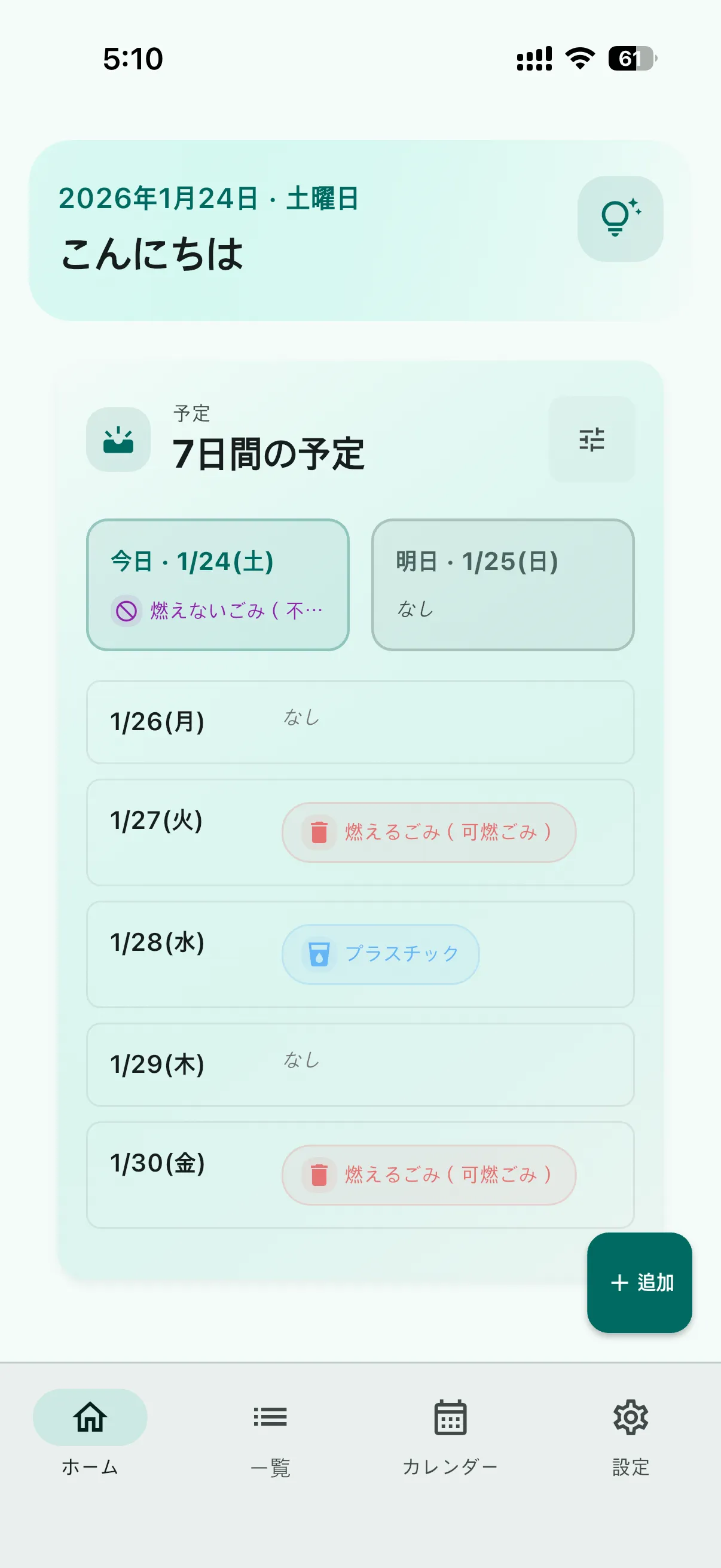 ホーム（今日/明日）