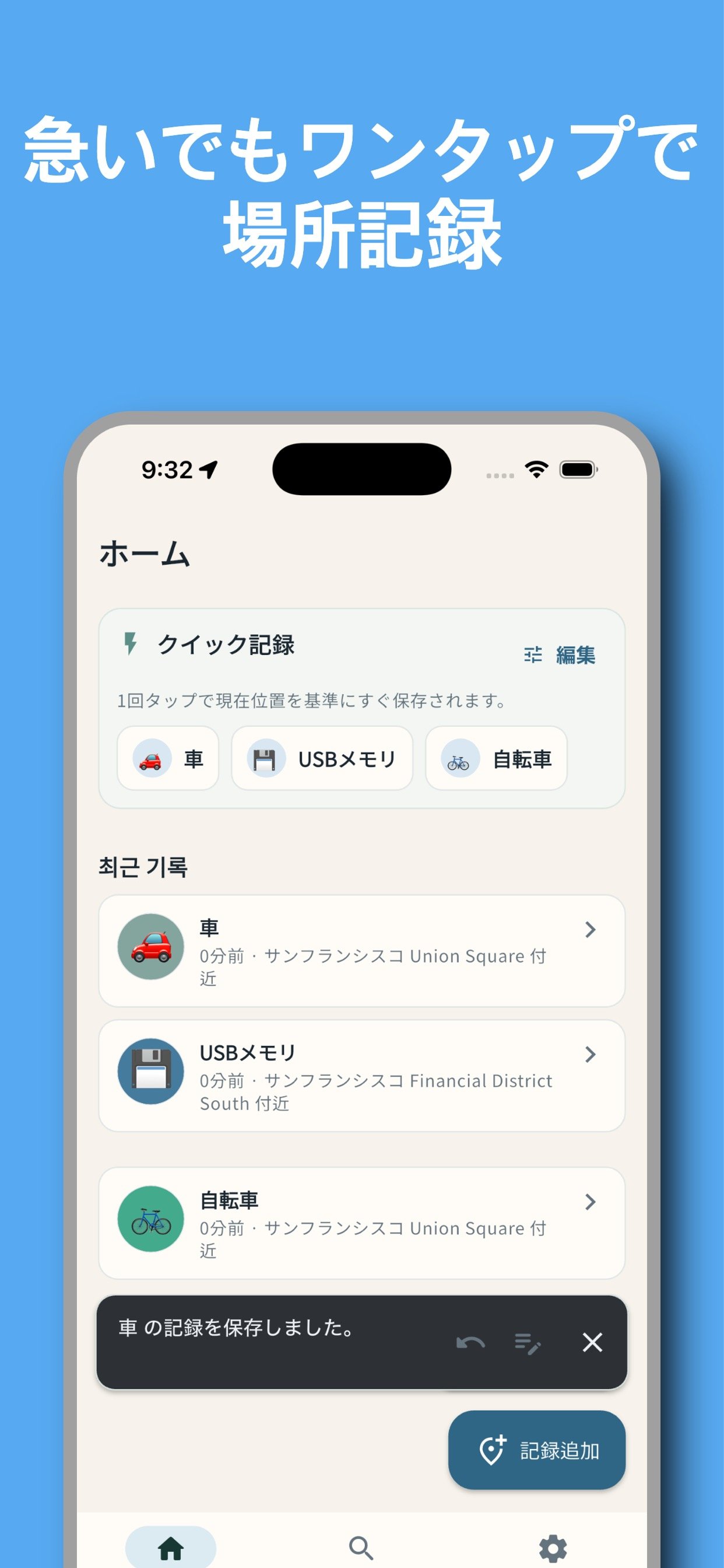 ホームのクイック記録で現在地をワンタップ保存する画面