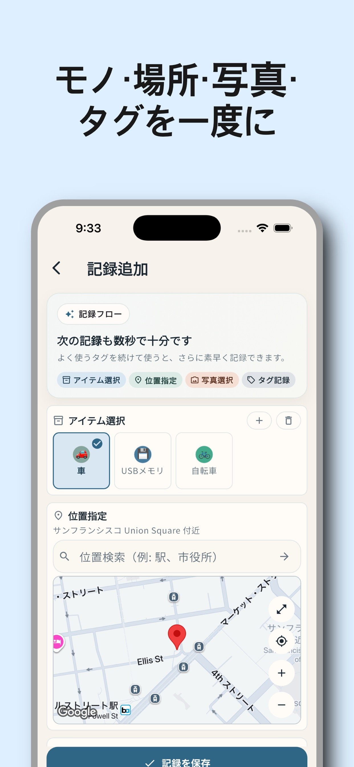 モノ、場所、写真、タグをまとめて記録する画面