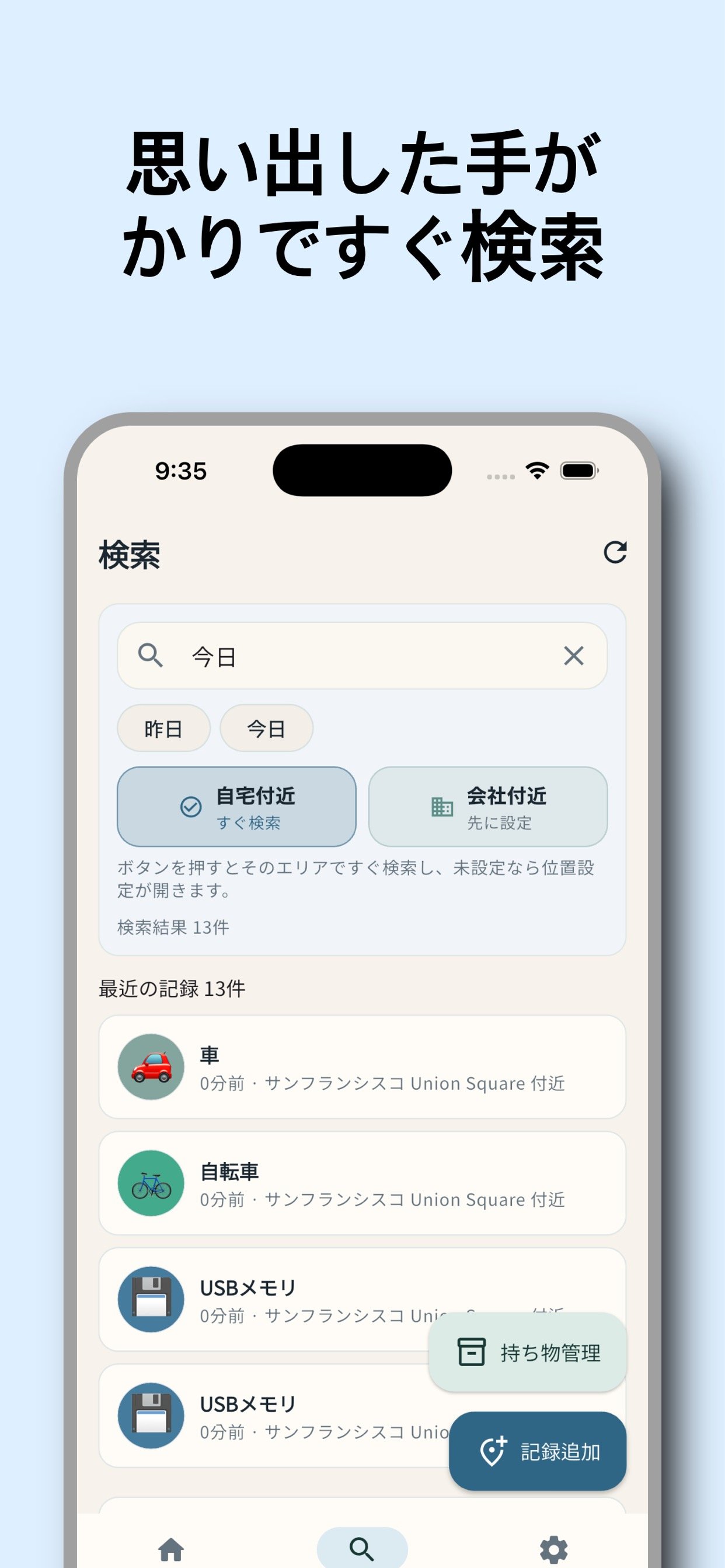 記憶の手がかりとフィルターで検索する画面