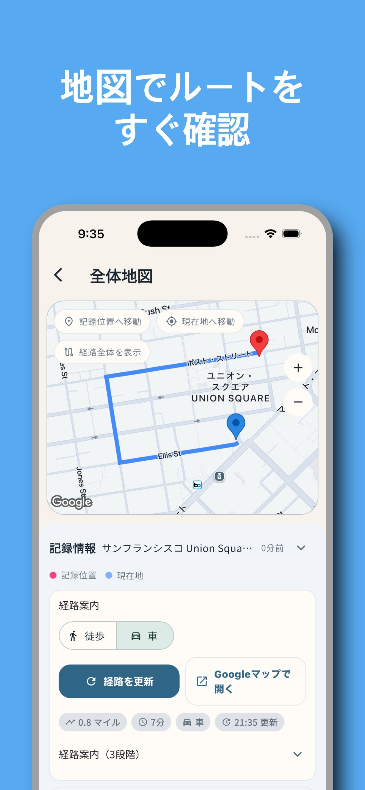 現在地から記録地点までのルートを確認する地図画面