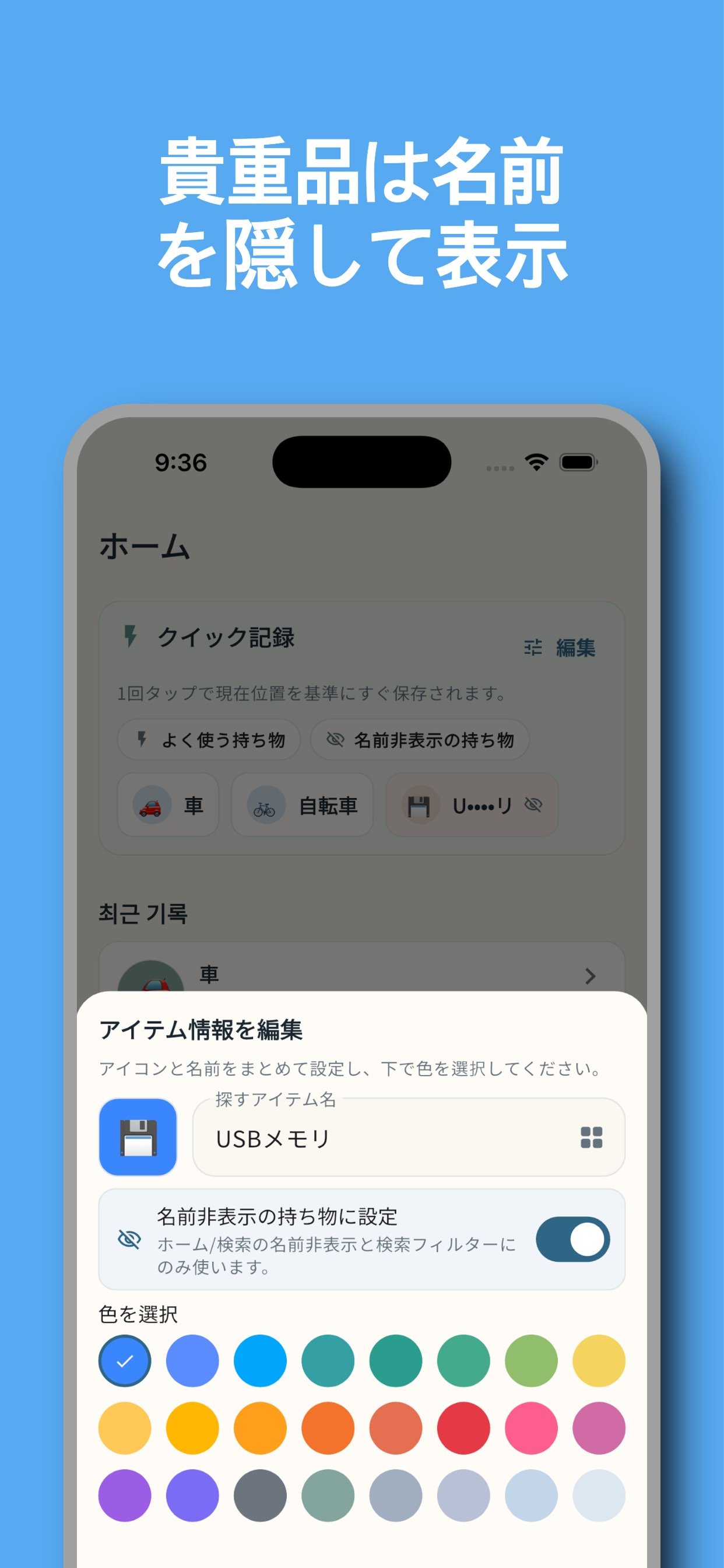 貴重品名を隠した状態で表示するホームまたは検索画面