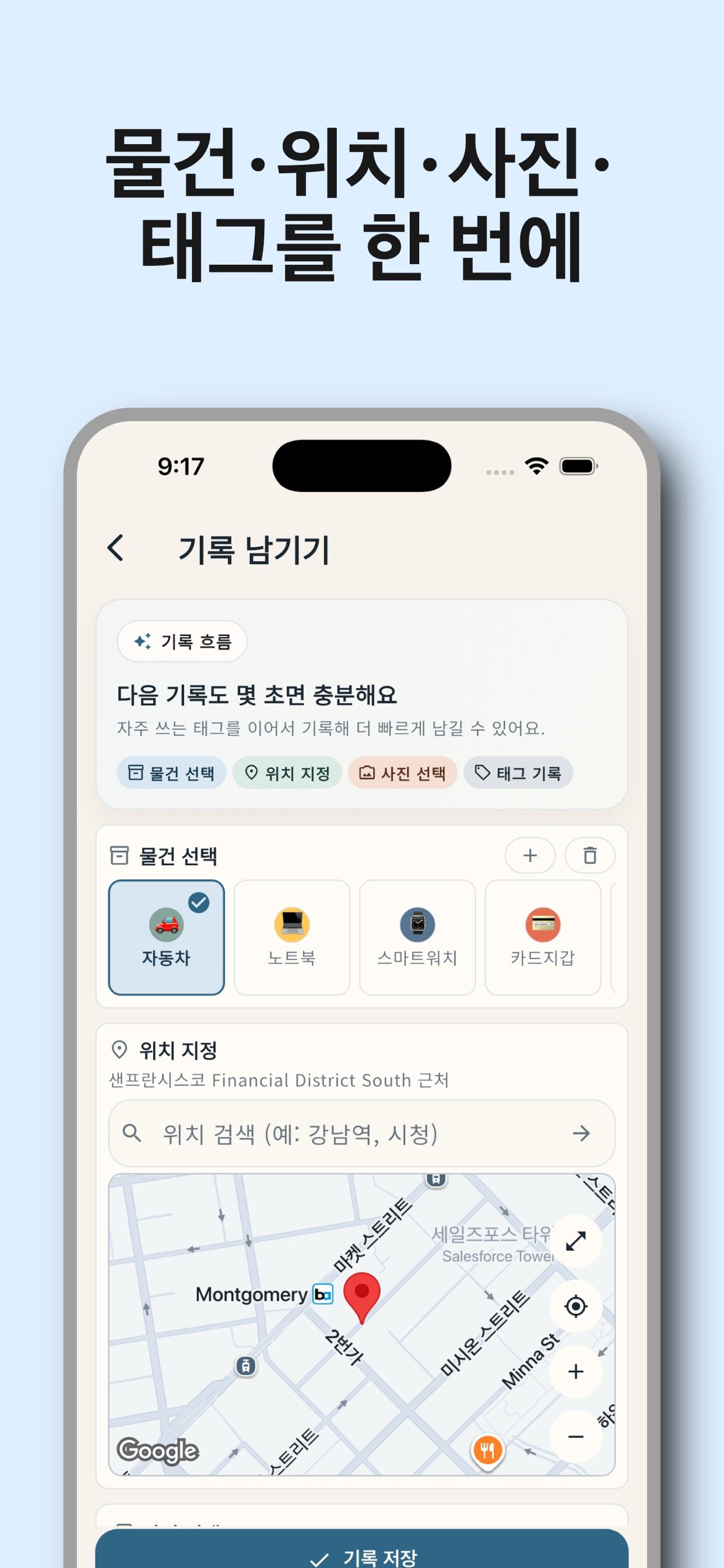 물건, 위치, 사진, 태그를 함께 기록하는 캡처 화면