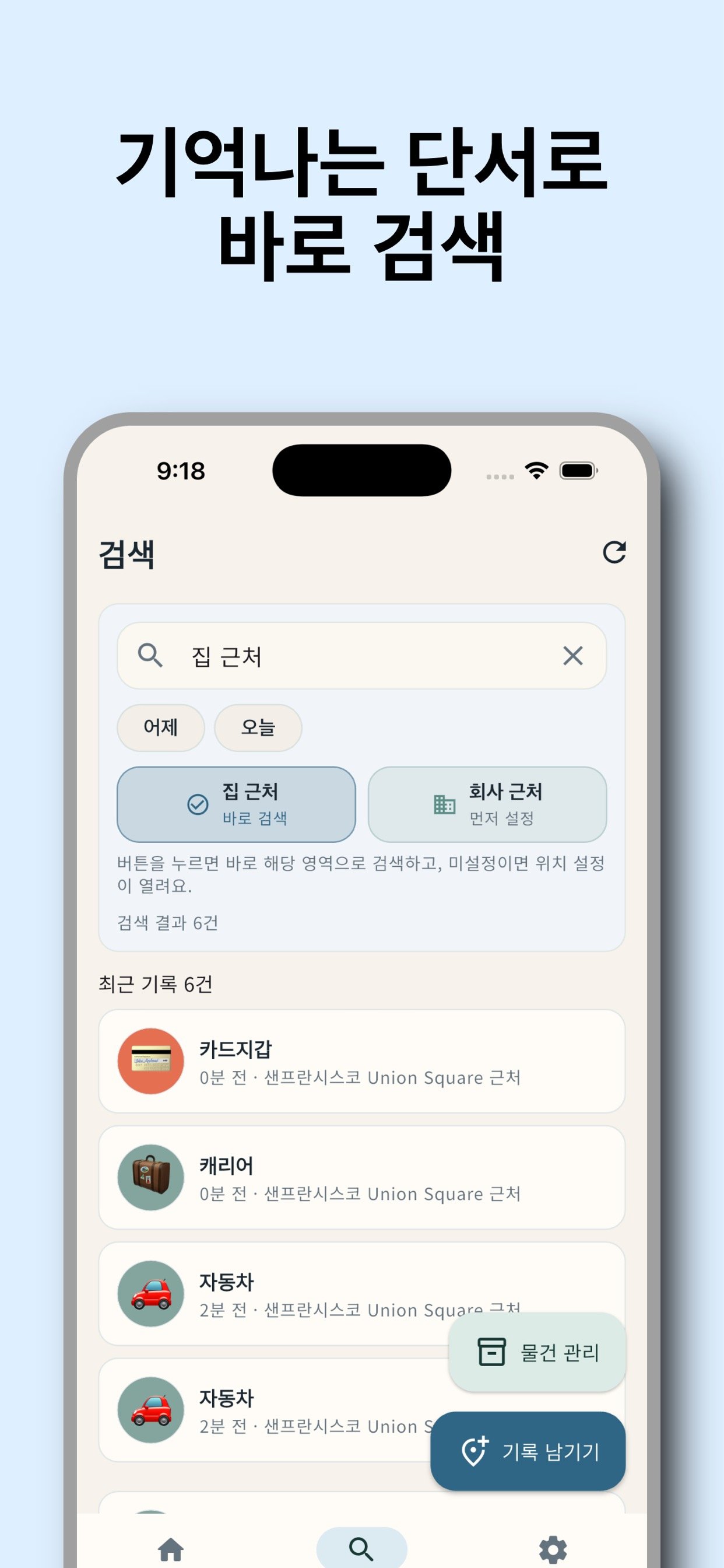 기억 단서와 필터로 검색하는 화면