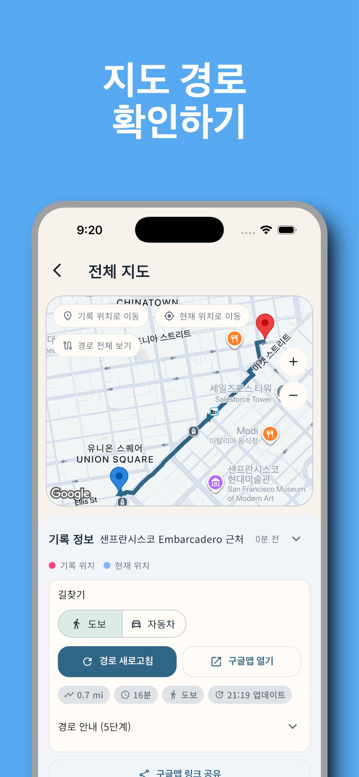 현재 위치에서 기록 위치까지 경로를 확인하는 지도 화면